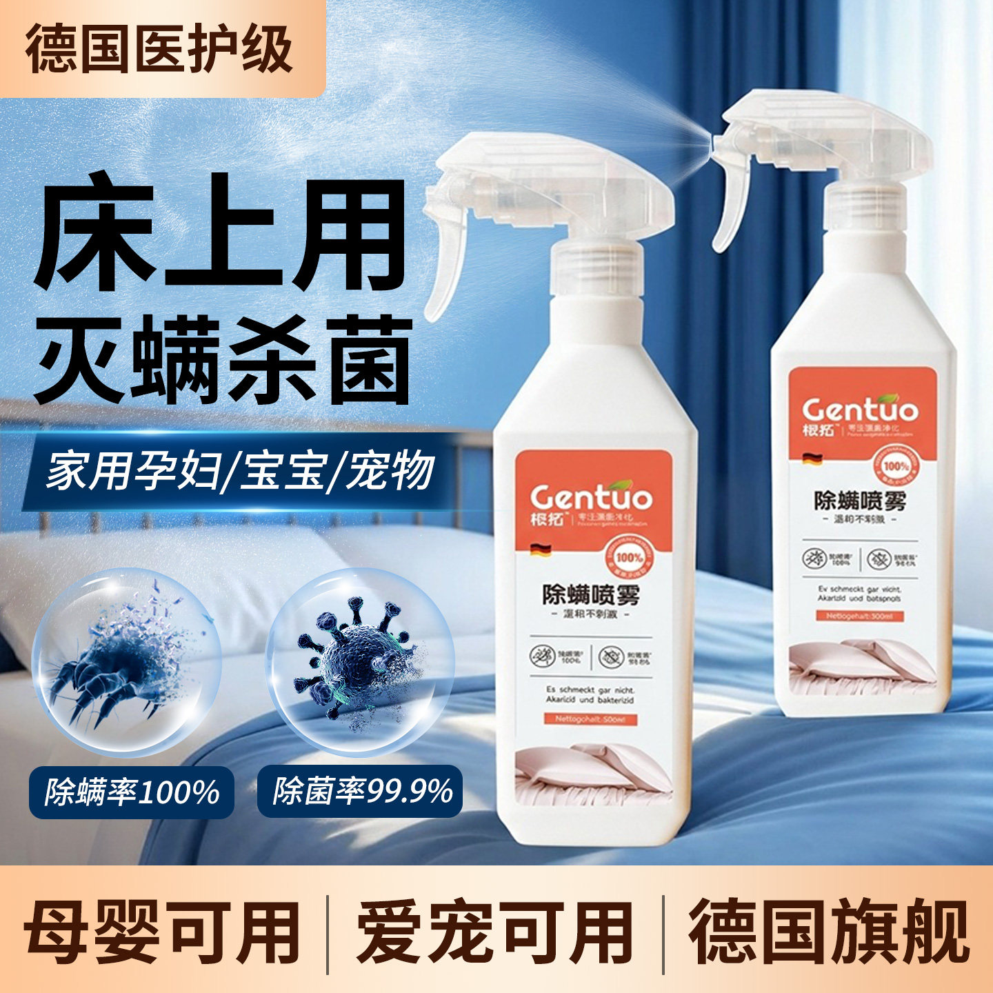 根拓杀菌除螨喷雾剂床上婴儿家用