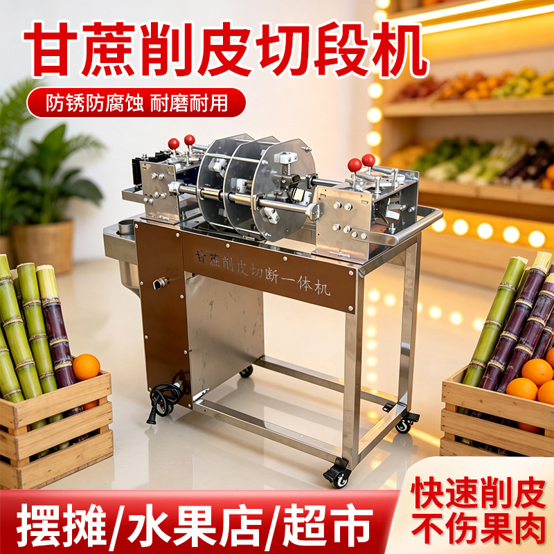 甘蔗削皮机商用不锈钢去皮机电动仿手工切段刮皮清洗切段一体机