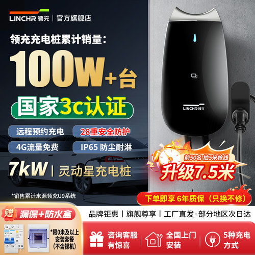3C认证领充充电桩7kW灵动星系列