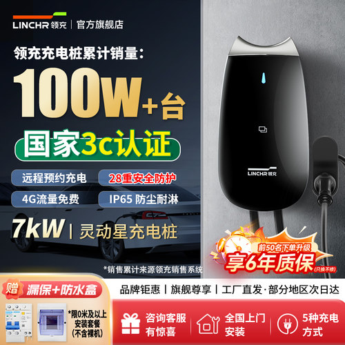3C认证领充充电桩7kW灵动星系列