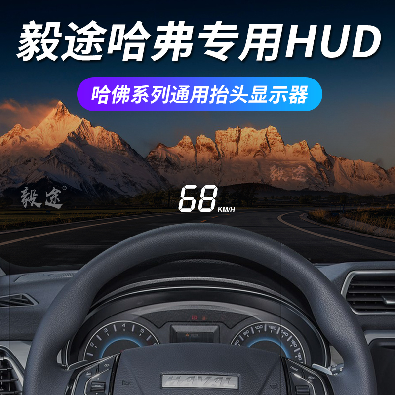 毅途哈弗抬头显示器投影仪