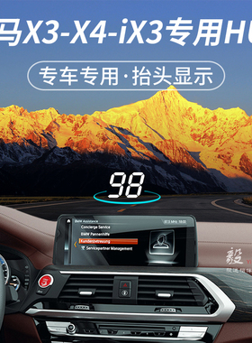 宝马X3X4专用抬头显示器BMWix3纯电改装毅途隐藏式HUD车速投影仪
