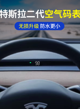 毅途改装特斯拉Modle3y方向盘二代空气码表车速仪表抬头显示器HUD