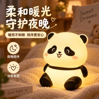 【特价抢购】熊猫暖光床头灯