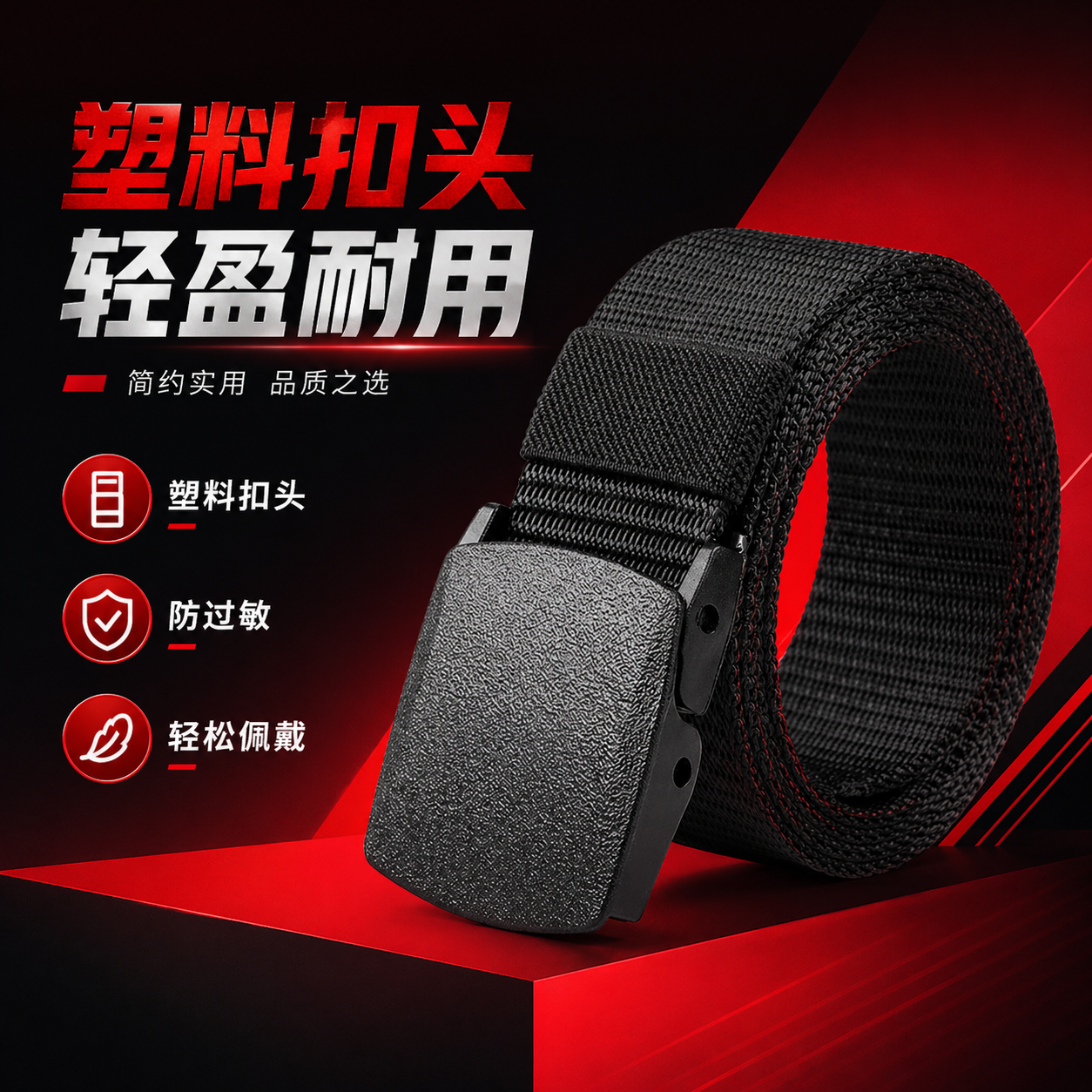 A4.9-b无铁磁帆布腰带男士款塑料扣头轻巧稳固调节更方便简约皮带