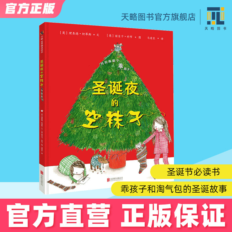 圣诞夜的空袜子3-4-5-6-7岁幼儿园精装绘本儿童阅读故事书籍宝宝童书读物早教阅读图书启蒙认知教育老师推荐正版亲情圣诞节必读