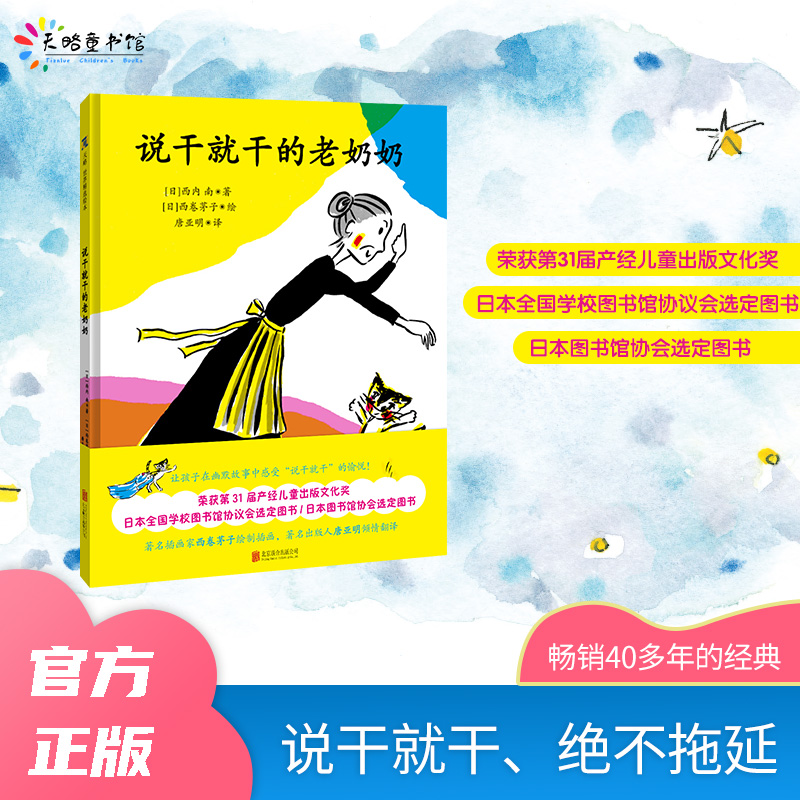 说干就干的老奶奶 幼儿3-6岁精装绘本拖延症行动力西卷茅子唐亚明产经儿童文化奖