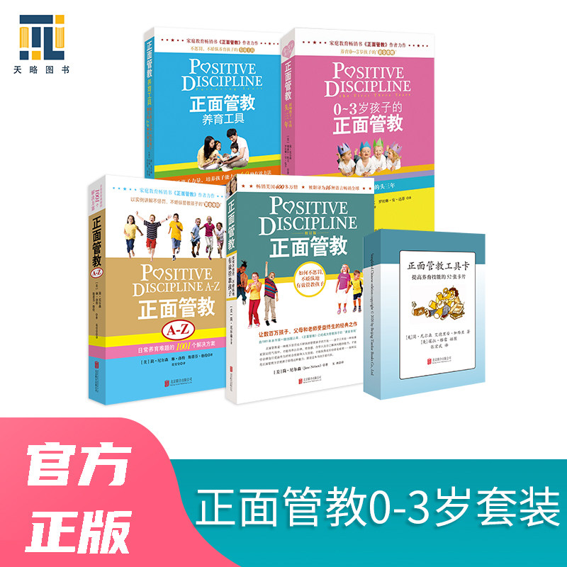 正面管教0-3岁套装：正面管教+正面管教A-Z+0-3岁孩子的正面管教+正面管教养育工具+正面管教工具卡