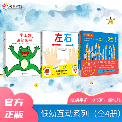 低幼互动系列（全4册）：早上好，该起床啦！+左右+一二三，翻一翻（全2册）