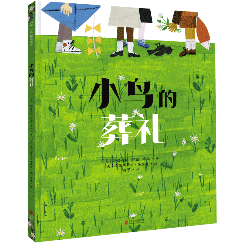 小鸟的葬礼 3-4-5-6-7-8岁幼儿园绘本儿童阅读图书宝宝读物老师推荐小学生课外童书生命教育睡前故事书籍正版早教启蒙益智图画书