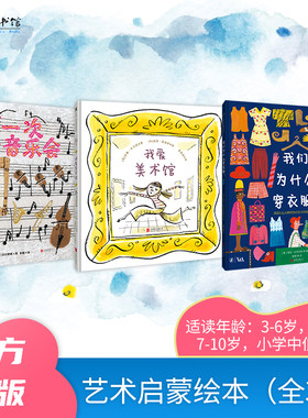 艺术启蒙绘本（全3册）：我爱美术馆+第一次听音乐会+我们为什么穿衣服？