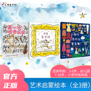 第一次听音乐会 ：我爱美术馆 我们为什么穿衣服？ 全3册 艺术启蒙绘本