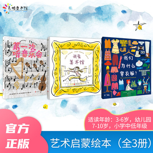 艺术启蒙绘本（全3册）：我爱美术馆+第一次听音乐会+我们为什么穿衣服？