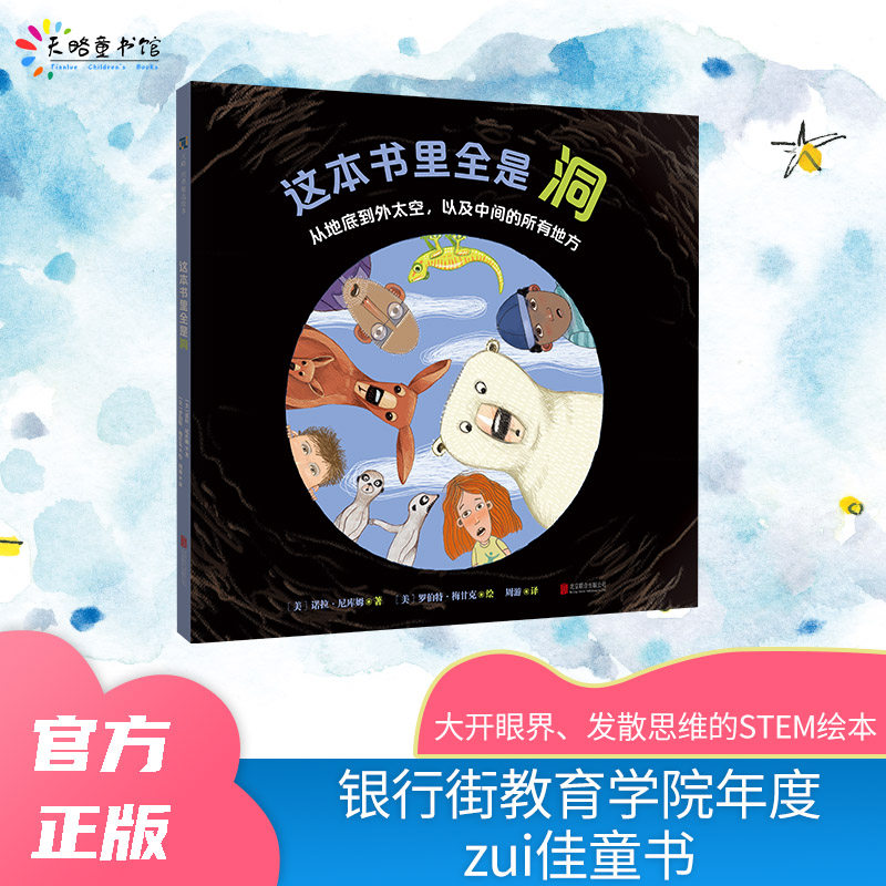 天略图书【这本书里全是洞】6-8岁儿童精装绘本图画书多元思考锻炼观察力培养好奇心探索欲辩证思维自然类趣味科普知识性读物
