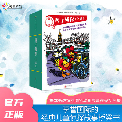 官方正版鸭子侦探套装儿童故事