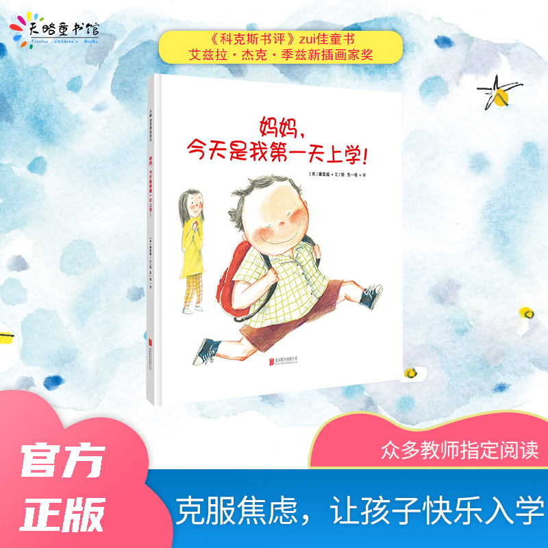 新版【妈妈,今天是我第一天上学】4-7岁幼儿园绘本老师推荐缓解孩子分离焦虑儿童阅读图书绘本宝宝读物故事书籍正版新手爸妈亲子