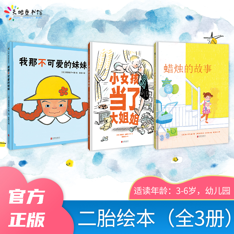 二胎绘本（全3册）：小女孩当了大姐姐+蜡烛的故事+我那不可爱的妹妹