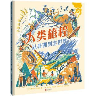 人类旅程:从非洲到全世界 精皮硬装幼儿童宝宝启蒙图画绘本书籍2-4-6-8-12岁睡前故事 启发读物人类世界走出非洲