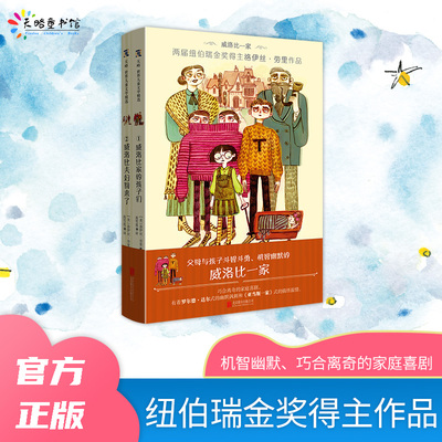 天略图书【威洛比一家】8-12岁儿童小学生文学幽默搞怪温情的家庭亲子故事合家欢亲情平装新奇冒险儿童文学书32开全2册