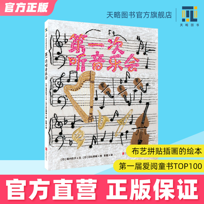 第一次听音乐会3-4-5-6岁布艺拼贴插画的绘本幼儿园亲子睡前阅读儿童绘本图画故事书早教家庭教育益智启蒙类书籍  阅读 宝宝幼小衔
