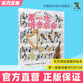 阅读 绘本幼儿园亲子睡前阅读儿童绘本图画故事书早教家庭教育益智启蒙类书籍 宝宝幼小衔 6岁布艺拼贴插画 第一次听音乐会3