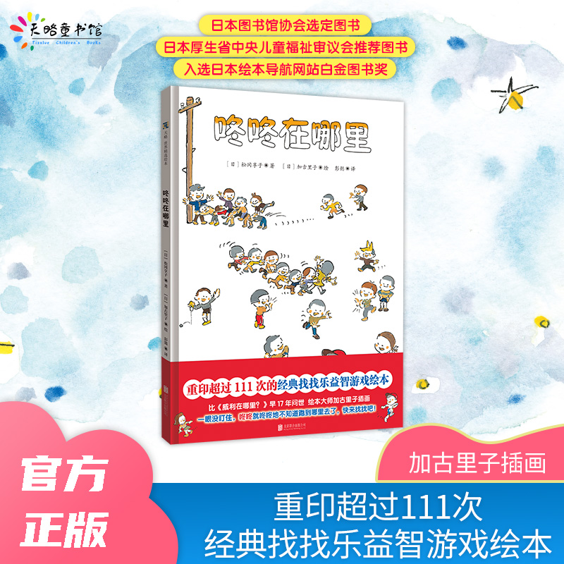 天略图书【咚咚在哪里】3-6岁儿童宝宝好奇心调皮男孩冒险探索培养专注力观察力互动益智游戏促进及利益提升精装绘本