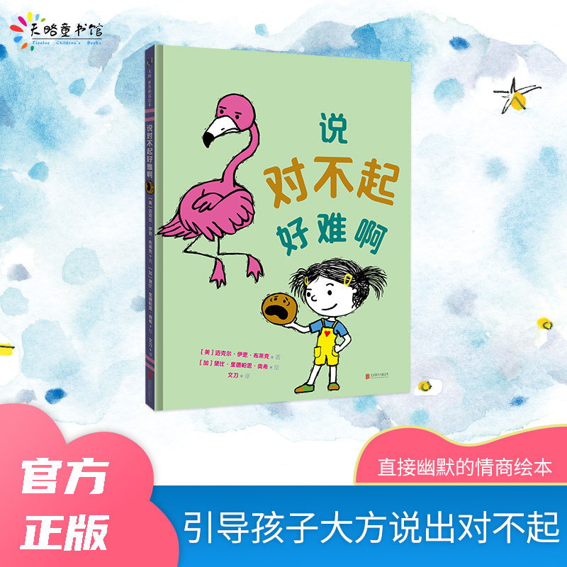 天略图书【说对不起好难啊】尊重朋友主动认错儿童情绪认知交友处理矛盾儿童绘画书精装绘本