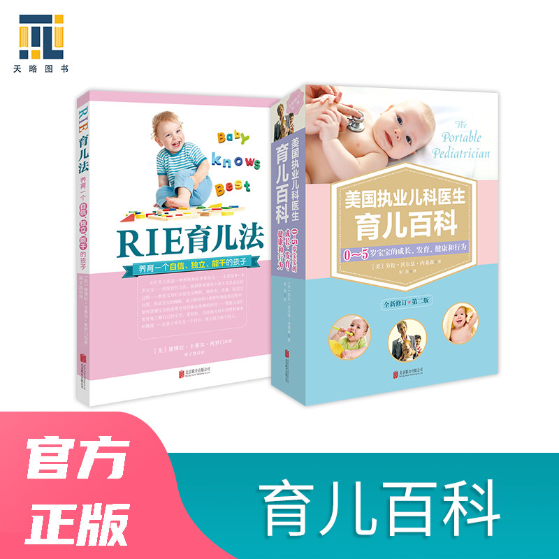 育儿百科:美国执业儿科医生育儿百科+RIE育儿法