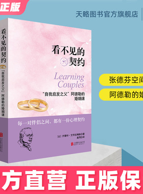 看不见的契约：“自我启发之父”阿德勒的婚姻课两性关系女性恋爱心理学如何经营婚姻家庭书籍如何让你爱人爱上你社会性动物男人ll