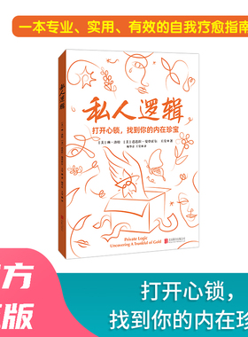 私人逻辑大众心理学入门书籍内在小孩童年记忆魔法棒觉察接纳改变乖乖女身体形离婚权力之争工作变故 正版书籍
