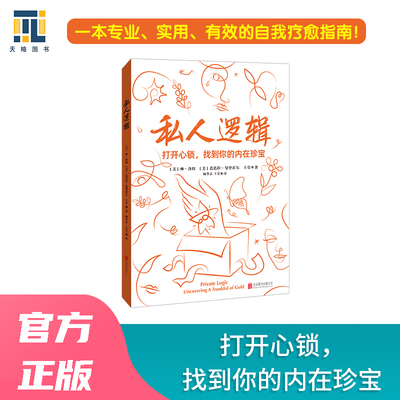 私人逻辑大众心理学入门书籍内在小孩童年记忆魔法棒觉察接纳改变乖乖女身体形离婚权力之争工作变故 正版书籍