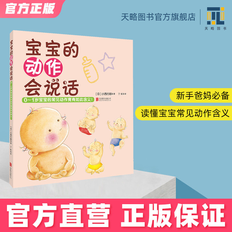 宝宝的动作会说话:0-1-3岁新生儿宝宝的各种常见动作的含义 新手爸爸妈妈育儿百科全书 新生儿婴幼儿宝宝护理早教书籍新手爸妈