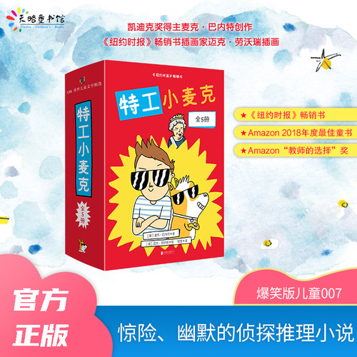 特工小麦克（全5册）7-8-9-10岁幽默侦探推理小说引导孩子独立阅读儿童文学章节书凯迪克大奖小说纽约时报畅销书融合历史和地理