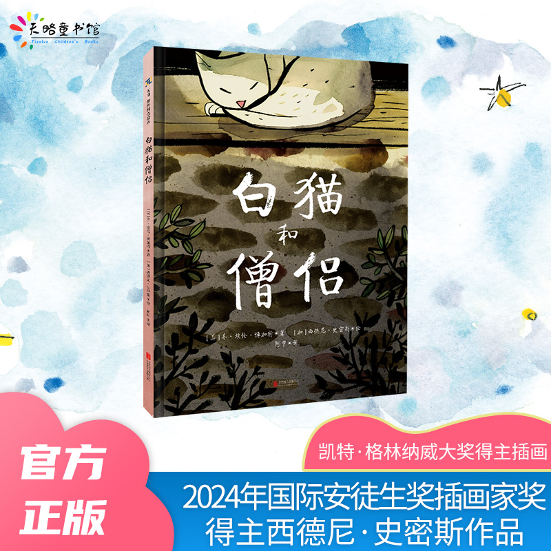 白猫和僧侣睡前故事绘本