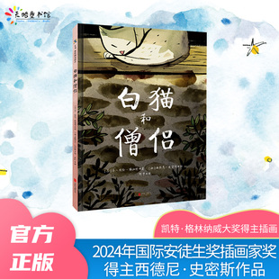 课外图书正版 7岁幼儿园绘本儿童心理学阅读童书老师推荐 红薯读物亲子入围2024年国际安徒生奖插画家奖短名单 白猫和僧侣3