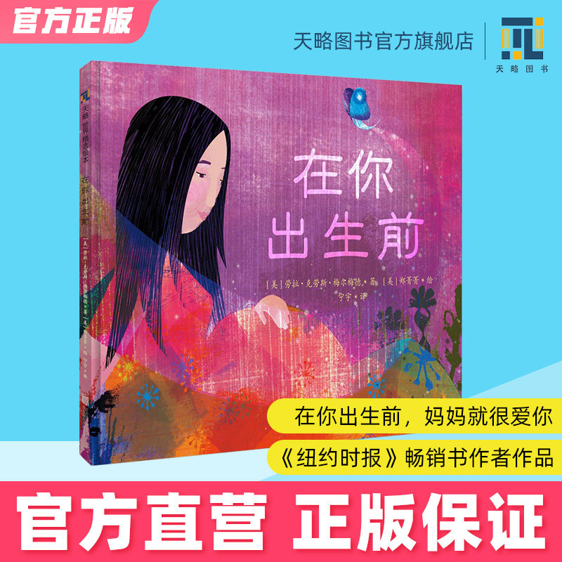 在你出生前 0-1-2-3岁幼儿园温馨绘本儿童阅读图书宝宝读物老师推荐课外童书赞颂母爱的故事书籍正版入园必备早教启蒙早教亲子共读