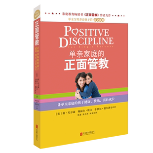 单亲家庭的正面管教育简尼尔森儿书籍父母必读正版养育男孩女孩家庭教育孩子的书类儿童心理学青春期儿童好妈妈抚养樊登推荐系列