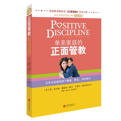 单亲家庭的正面管教官方正版