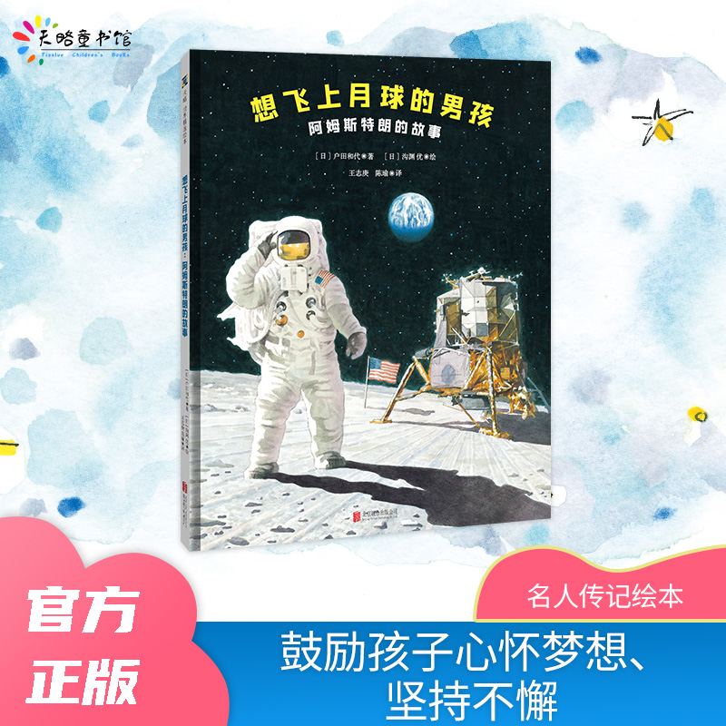 想飞上月球的男孩：阿姆斯特朗的故事 名人传记绘本宇航员儿童品质培养勇敢坚持 书籍/杂志/报纸 绘本/图画书/少儿动漫书 原图主图