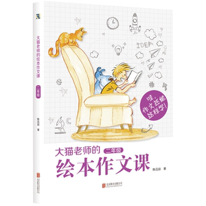 大猫老师的绘本作文课2年级