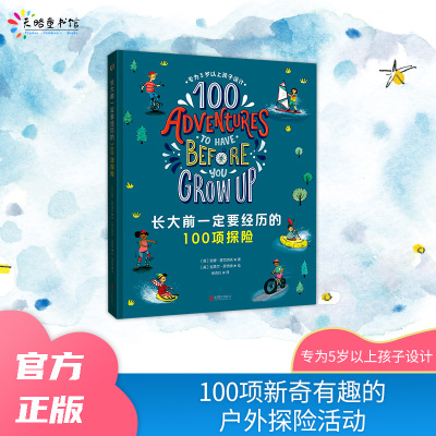 天略图书【长大前一定要经历的100项探险】5岁以上儿童好奇心探索欲野外户外探险科普培养自信勇敢坚韧不拔独立探索精神