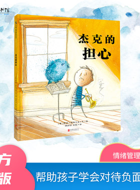 杰克的担心童情绪管理绘本
