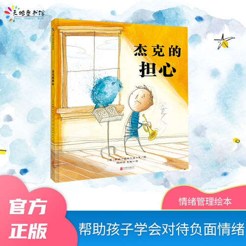 杰克的担心童情绪管理绘本