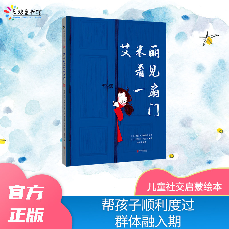 艾米丽看见一扇门 4岁以上儿童社交启蒙绘本帮孩子顺利度过群体融入期儿童心理自我认同自信归属感挫折教育友善童书图画书亲子共读