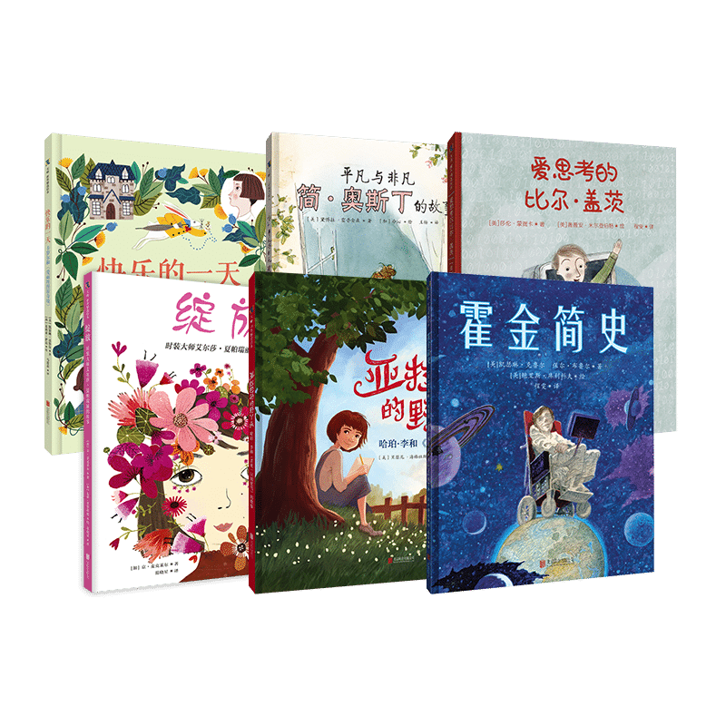 名人传记绘本（全6册）爱思考的比尔盖茨+霍金简史+快乐的一天卡罗尔和爱丽丝+绽放+平凡与非凡简·奥斯丁的故事+亚拉巴马的野丫头