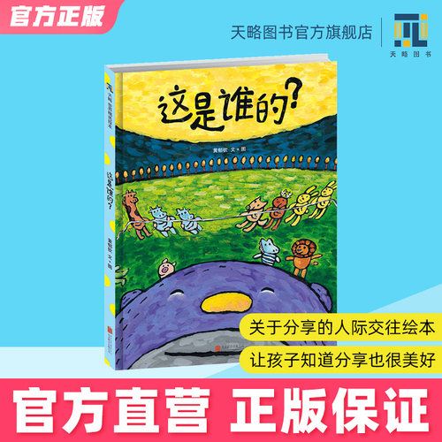 这是谁的分享与尊重教育绘本