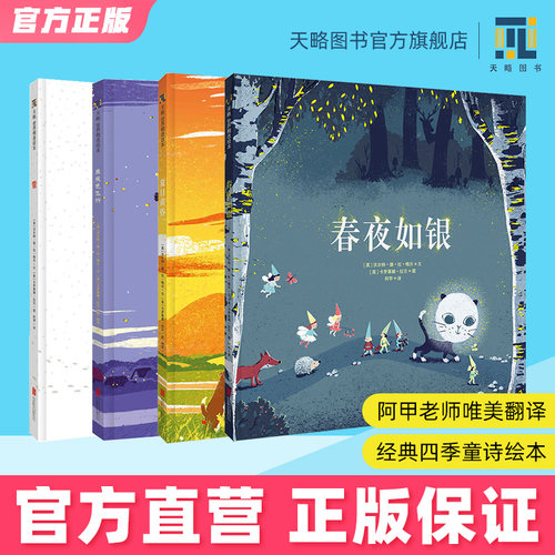 3-4-5-6-7岁四季系列童诗插图绘本儿童 春夜如银+夏日黄昏+乘夜色飞行+雪