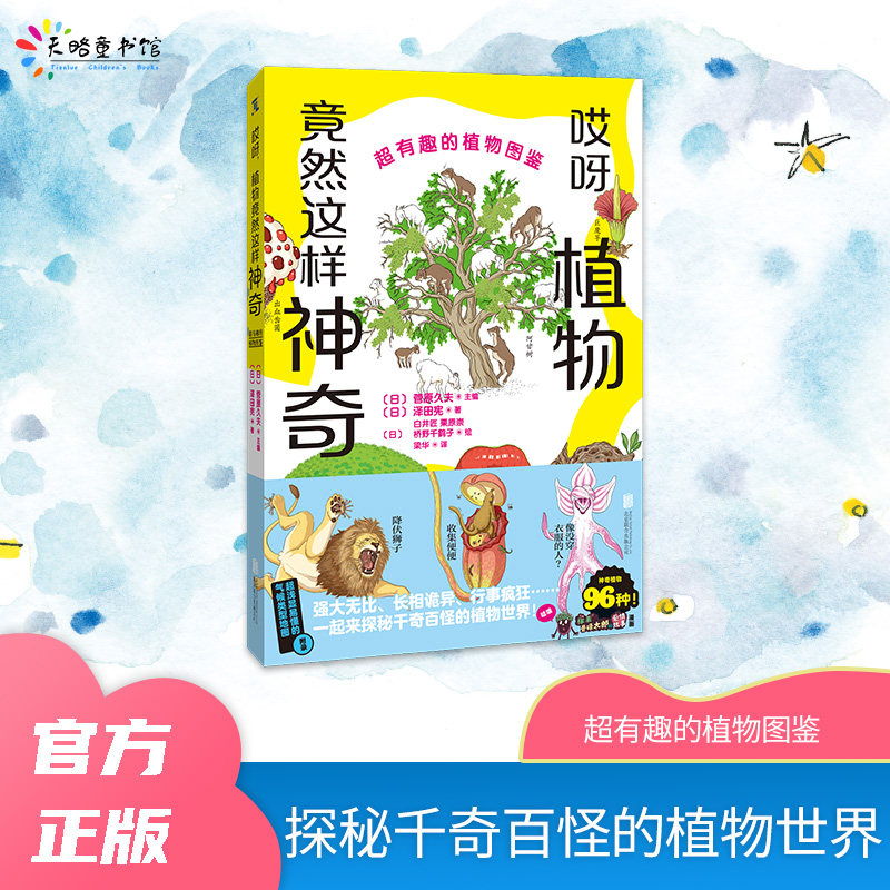 哎呀,植物竟然这样神奇:超有趣的植物图鉴趣味科普读物，让孩子在轻松阅读中掌握知识儿童绘本