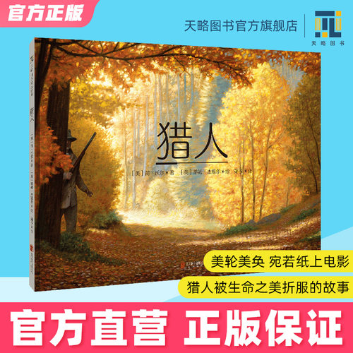 猎人敬畏生命爱护自然绘本