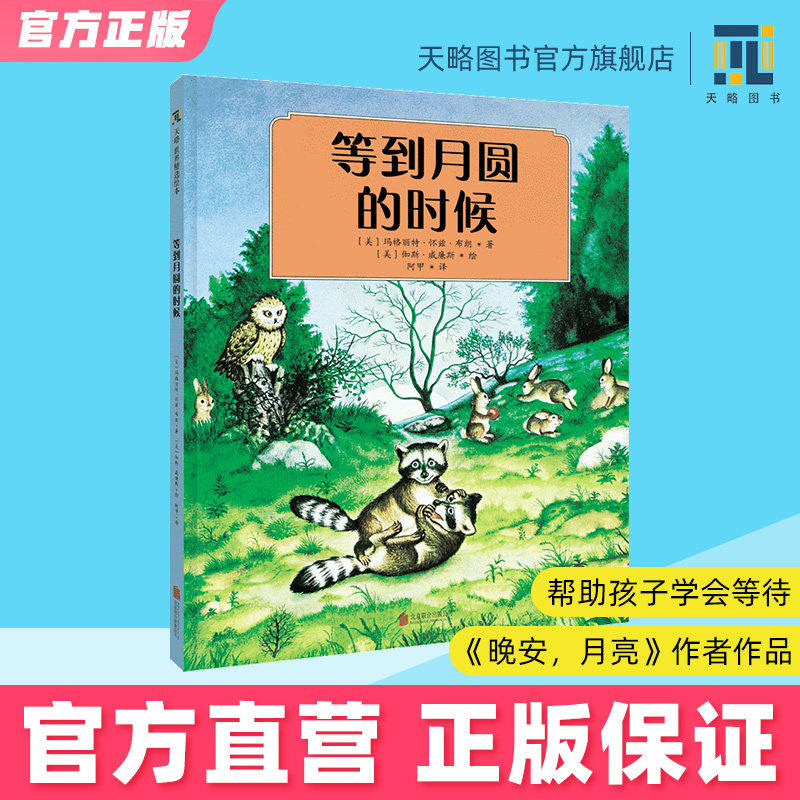等到月圆的时候 4-5-6-7-8岁幼儿园绘本儿童阅读睡前图书宝宝读物老师推荐课外童书学会等待故事书籍正版早教家庭教育益智启蒙类